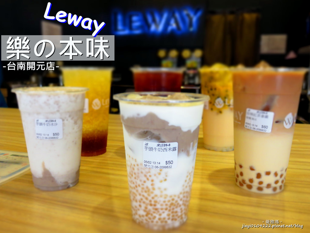 【台南.北區】Leway 樂の本味。台南開元店：採用大甲芋頭、初鹿鮮奶「天然手作飲品」 @緹雅瑪 美食旅遊趣